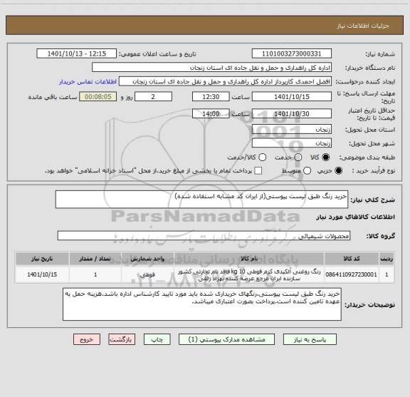 استعلام خرید رنگ طبق لیست پیوستی(از ایران کد مشابه استفاده شده)