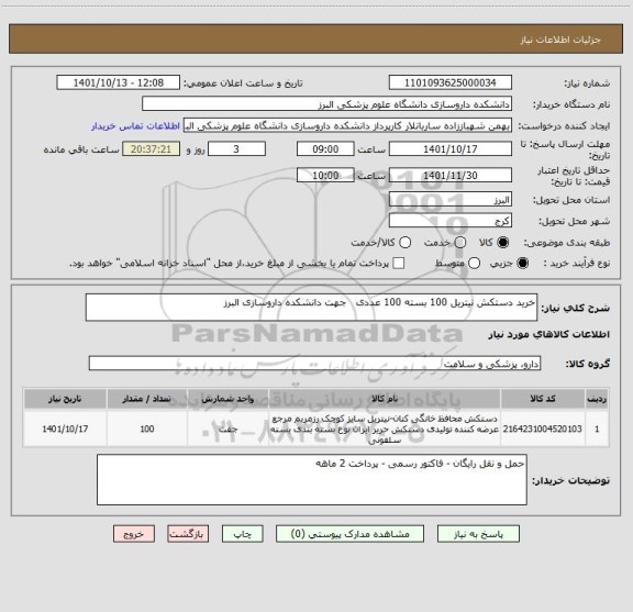 استعلام خرید دستکش نیتریل 100 بسته 100 عددی   جهت دانشکده داروسازی البرز