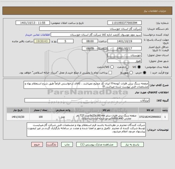 استعلام صفحه سنگ برش فلزات /توجه!!! ایران کد صحیح نمیباشد ، کالای درخواستی الزاماً طبق شرح استعلام بهاء و مشخصات فنی پیوست شده میباشد.!!!