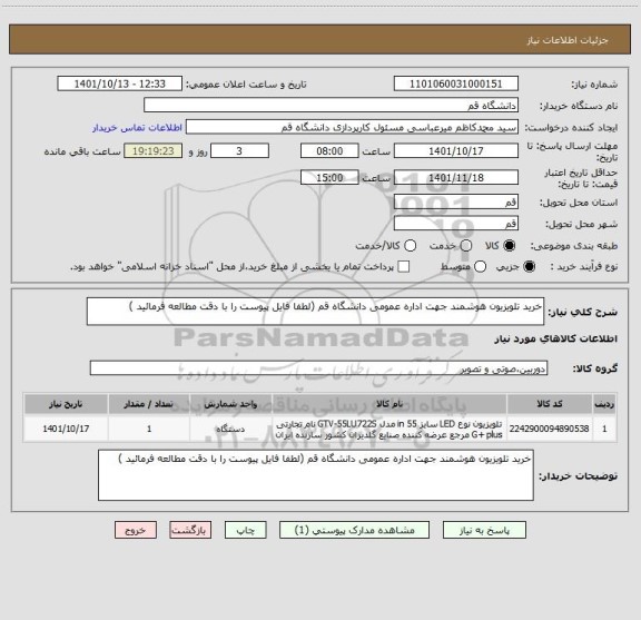 استعلام خرید تلویزیون هوشمند جهت اداره عمومی دانشگاه قم (لطفا فایل پیوست را با دقت مطالعه فرمائید )