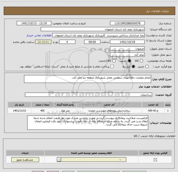 استعلام انجام عملیات دفع آبهای سطحی معابر شهرداری منطقه دو نجف آباد.