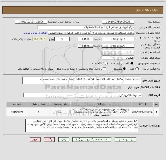 استعلام تجهیزات نمایش وکنترل دیجیتالی اتاق عمل اورژانس الزهرا(س) طبق مشخصات لیست پیوست