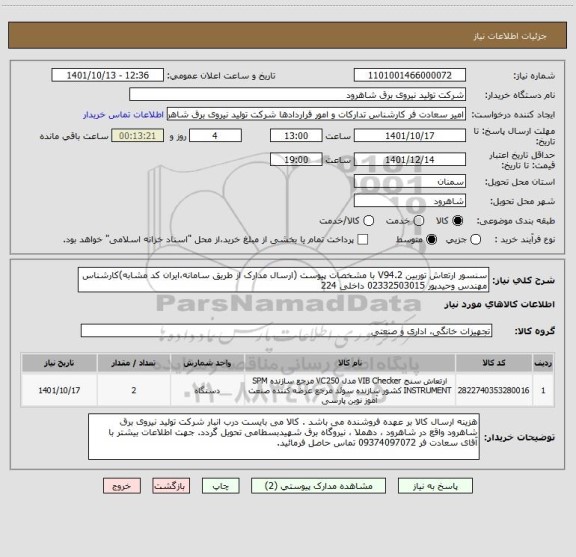 استعلام سنسور ارتعاش توربین V94.2 با مشخصات پیوست (ارسال مدارک از طریق سامانه،ایران کد مشابه)کارشناس مهندس وحیدپور 02332503015 داخلی 224