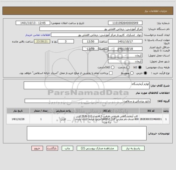 استعلام لوازم آزمایشگاه