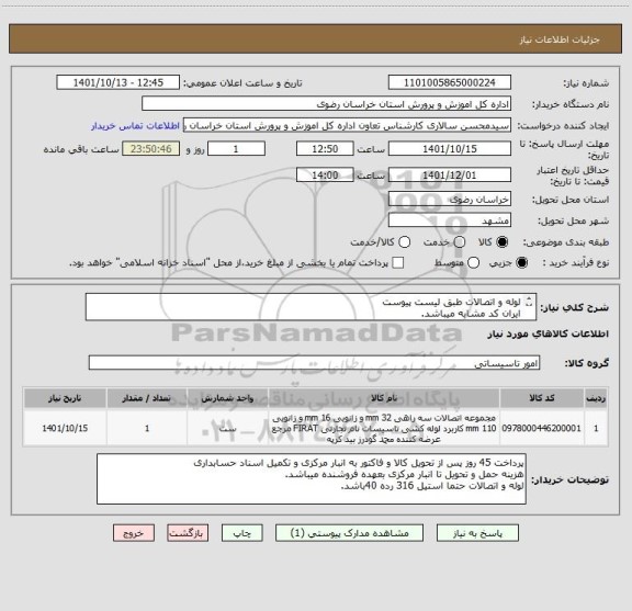 استعلام لوله و اتصالات طبق لیست پیوست
ایران کد مشابه میباشد.