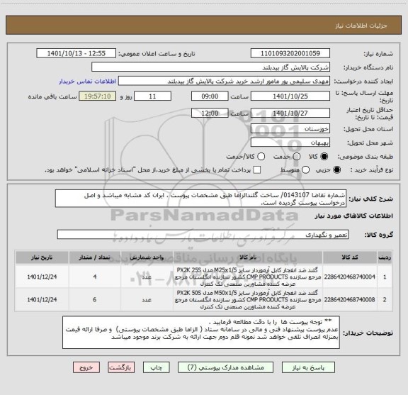 استعلام شماره تقاضا 0143107/ ساخت گلندالزاما طبق مشخصات پیوست ، ایران کد مشابه میباشد و اصل درخواست پیوست گردیده است.