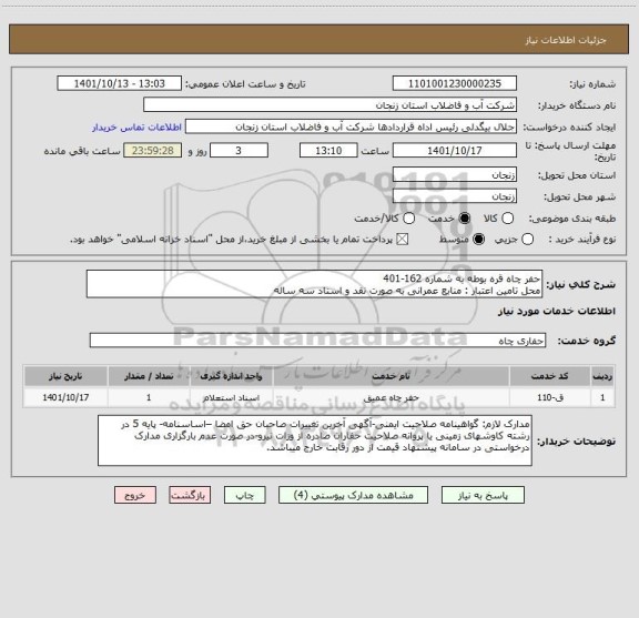 استعلام حفر چاه قره بوطه به شماره 162-401
محل تامین اعتبار : منابع عمرانی به صورت نقد و اسناد سه ساله