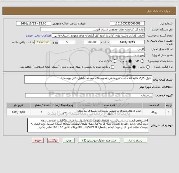 استعلام عایق کاری کتابخانه حاجب مرودشتی شهرستان مرودشت(طبق فایل پیوست)