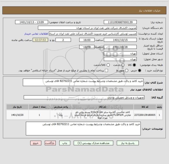 استعلام خرید کاغذ و پاکت طبق مشخصات وشرایط پیوست شماره تماس 82702211 اقای توسلی