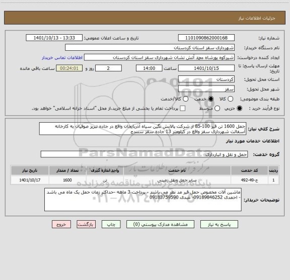 استعلام حمل 1600 تن قیر 100-85 از شرکت پالایش نگین سیاه آذربایجان واقع در جاده تبریز صوفیان به کارخانه آسفالت شهرداری سقز واقع در کیلومتر 13 جاده سقز سنندج