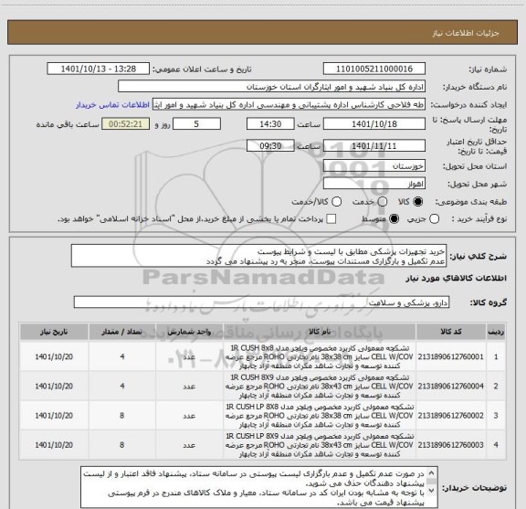 استعلام خرید تجهیزات پزشکی مطابق با لیست و شرایط پیوست
عدم تکمیل و بارگزاری مستندات پیوست، منجر به رد پیشنهاد می گردد