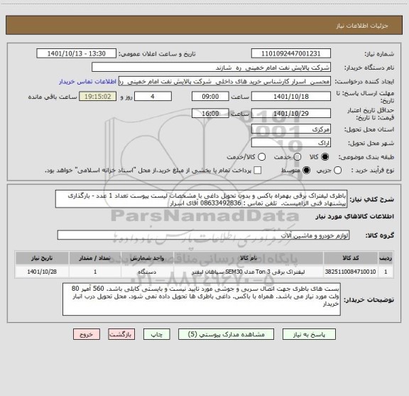 استعلام باطری لیفتراک برقی بهمراه باکس و بدون تحویل داغی با مشخصات لیست پیوست تعداد 1 عدد - بارگذاری پیشنهاد فنی الزامیست.  تلفن تماس : 08633492836 آقای اسرار