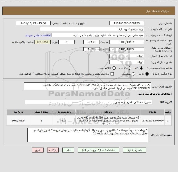 استعلام یک عدد گاوصندوق نسوز رمز دار دیجیتالی مدل 750 کاوه 480 کیلویی جهت هماهنگی با تلفن 09122499220 مهندس اژدری تماس حاصل نمایید.