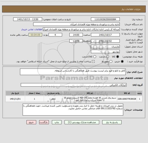 استعلام کابل و تابلو و فیوز برابر لیست پیوست طبق هماهنگی با کارشناس مربوطه.