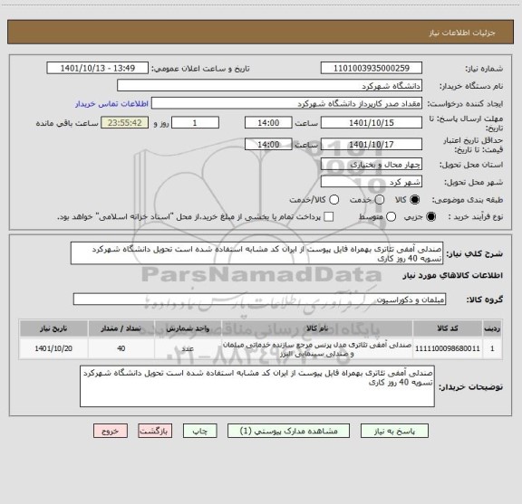 استعلام صندلی آمفی تئاتری بهمراه فایل پیوست از ایران کد مشابه استفاده شده است تحویل دانشگاه شهرکرد تسویه 40 روز کاری