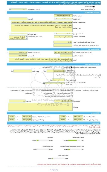 مناقصه، مناقصه عمومی همزمان با ارزیابی (یکپارچه) یک مرحله ای تکمیل راه روستایی سرگدار – دامنه خاردان – کشکوئیه – زارچوئیه – باغ ابراهیم شهرستان جیرفت (عملیات خاکی - ابن