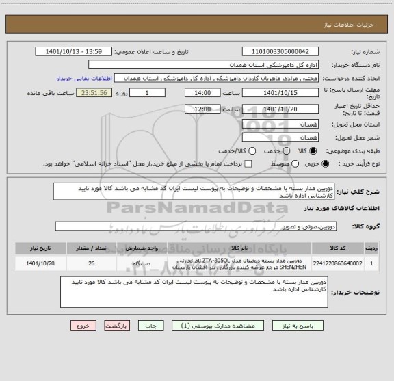 استعلام دوربین مدار بسته با مشخصات و توضیحات به پیوست لیست ایران کد مشابه می باشد کالا مورد تایید کارشناس اداره باشد