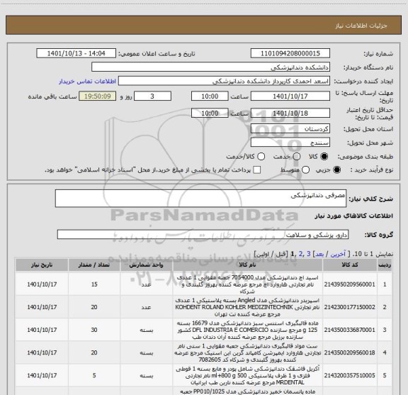 استعلام مصرفی دندانپزشکی