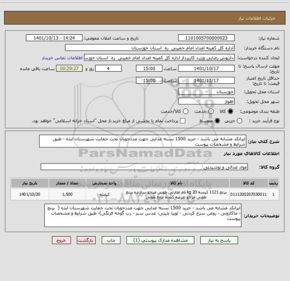 استعلام ایرانکد مشابه می باشد - حرید 1500 بسته غذایی جهت مددجویان تحت حمایت شهرستان ایذه - طبق شرایط و مشخصات پیوست