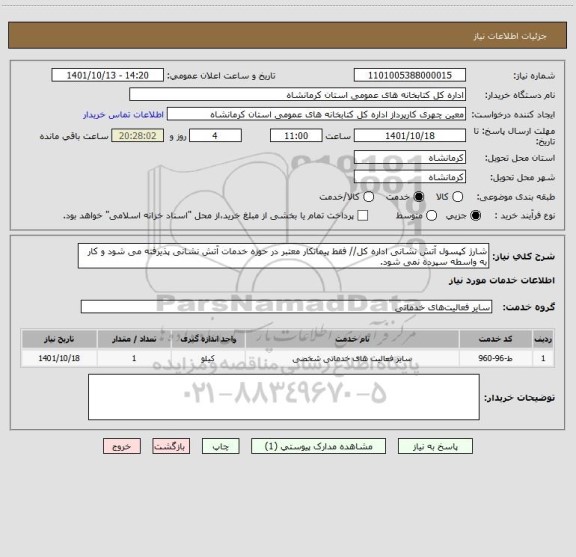 استعلام شارژ کپسول آتش نشانی اداره کل// فقط پیمانکار معتبر در حوزه خدمات آتش نشانی پذیرفته می شود و کار به واسطه سپرده نمی شود.