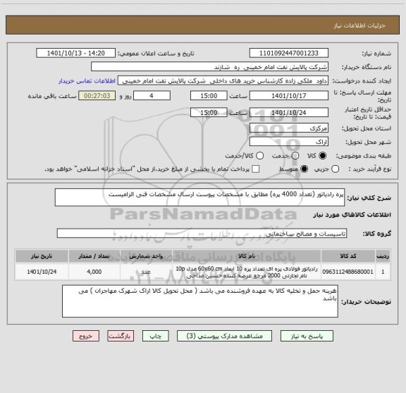 استعلام پره رادیاتور (تعداد 4000 پره) مطابق با مشخصات پیوست ارسال مشخصات فنی الزامیست