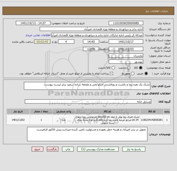 استعلام تشک یک نفره رویا و بالشت و روبالشتی لایکو نخی و ملحفه ساده سفید برابر لیست پیوست.