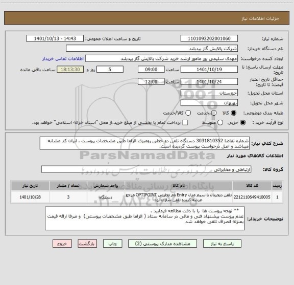 استعلام شماره تقاضا 3031810352 دستگاه تلفن دو خطی رومیزی الزاما طبق مشخصات پیوست ، ایران کد مشابه میباشد و اصل درخواست پیوست گردیده است.