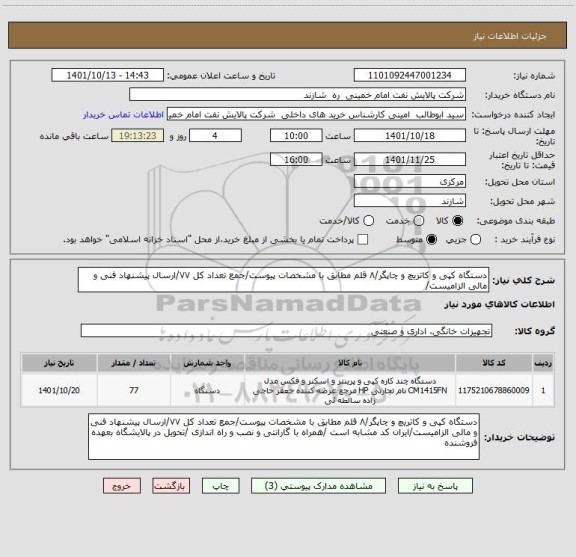 استعلام دستگاه کپی و کاتریچ و چاپگر/۸ قلم مطابق با مشخصات پیوست/جمع تعداد کل ۷۷/ارسال پیشنهاد فنی و مالی الزامیست/