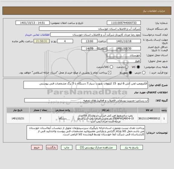 استعلام الکتروپمپ لجن کش 6 اینچ  15 کیلووات بصورت سیار،7 دستگاه با 3 برگ مشخصات فنی پیوستی