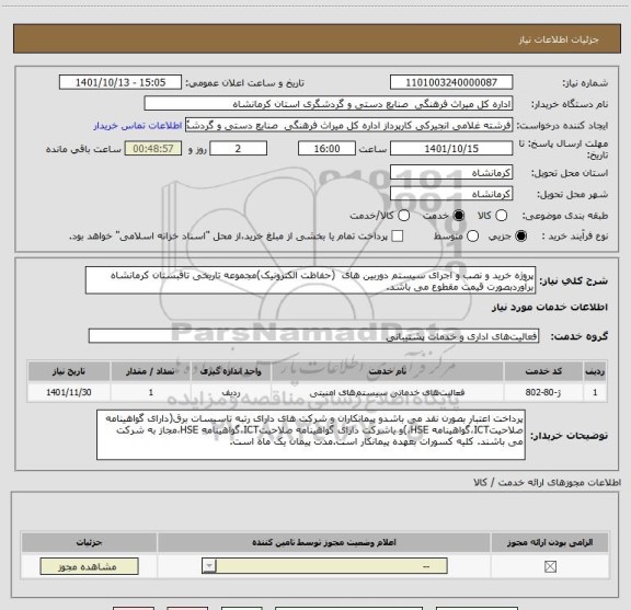 استعلام پروژه خرید و نصب و اجرای سیستم دوربین های  (حفاظت الکترونیک)مجموعه تاریخی تاقبستان کرمانشاه برآوردبصورت قیمت مقطوع می باشد.