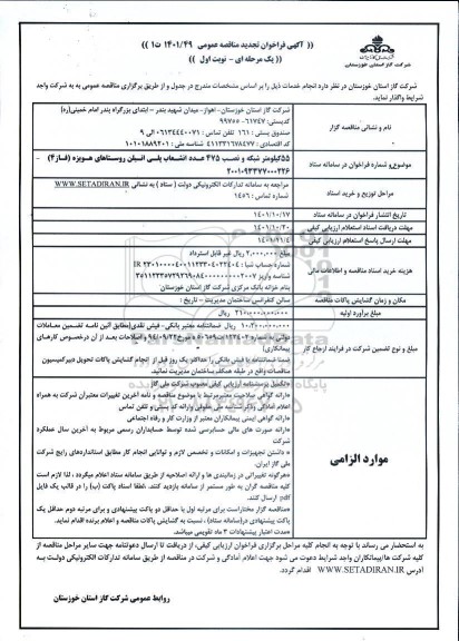 تجدید مناقصه  55 کیلومتر شبکه و نصب 475 عدد انشعاب پلی اتیلن روستاهای ... 