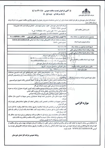 مناقصه  78 کیلومتر شبکه گذاری و نصب 850 انشعاب روستایی شهر....تجدید 