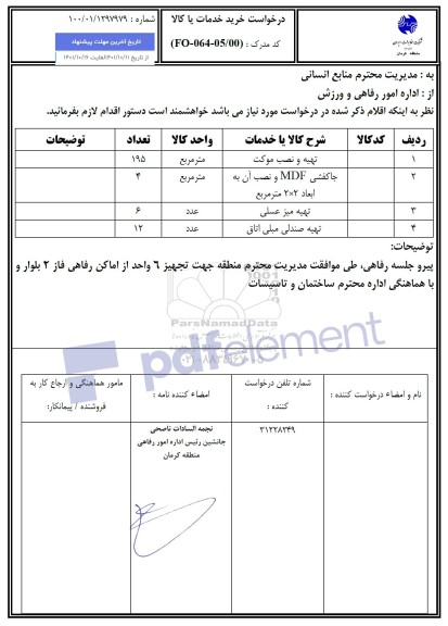 استعلام تهیه و نصب موکت ...