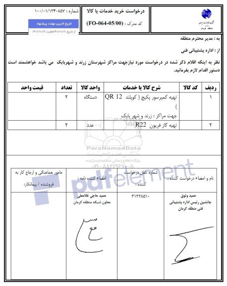 استعلام تهیه کمپرسور پکیج (کوپلند QR12) ...