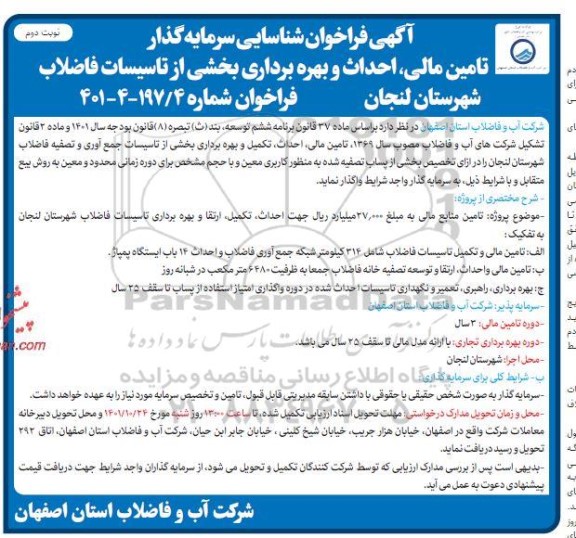 مناقصه و مزایده فراخوان شناسایی سرمایه گذار تامین مالی، احداث و بهره برداری بخشی از تاسیسات فاضلاب - نوبت دوم