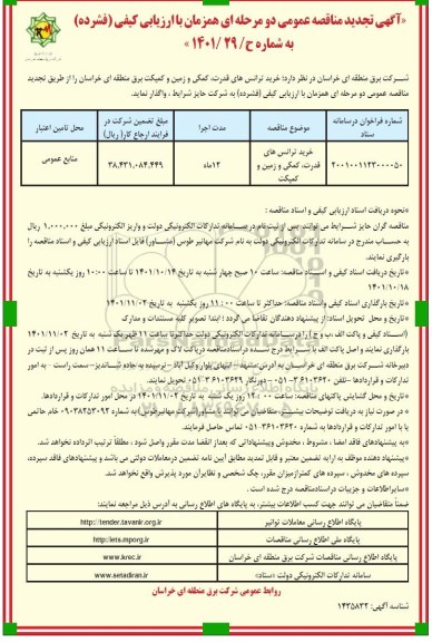 تجدید مناقصه خرید ترانس های  قدرت، کمکی و زمین و کمپکت