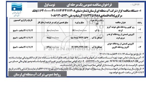 فراخوان مناقصه رپر کوبی رودخان ههای حوضه آبریز...