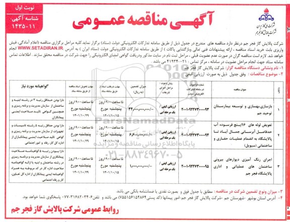 مناقصه بازسازی، بهسازی و توسعه بیمارستان ....