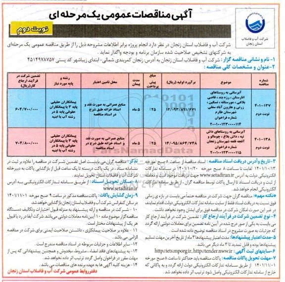 مناقصه آبرسانی به روستاهای ... نوبت دوم 