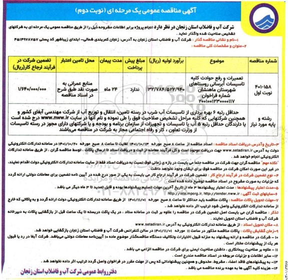 مناقصه تعمیرات و رفع حوادث کلیه تاسیسات آبرسانی  - نوبت دوم 