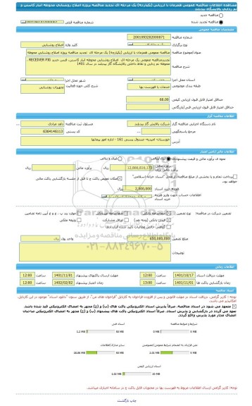 مناقصه، مناقصه عمومی همزمان با ارزیابی (یکپارچه) یک مرحله ای  تجدید مناقصه پروژه اصلاح روشنایی محوطه انبار کاستن و نم زدایی پالایشگاه بیدبلند