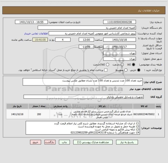 استعلام خرید تعداد 100 عدد تندیس و تعداد 100 عدد نشان مطابق عکس پیوست