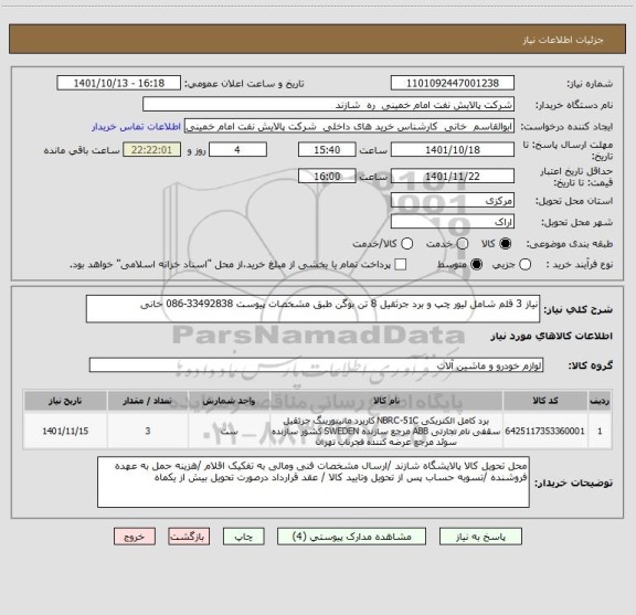 استعلام نیاز 3 قلم شامل لیور چپ و برد جرثقیل 8 تن بوگن طبق مشخصات پیوست 33492838-086 خانی