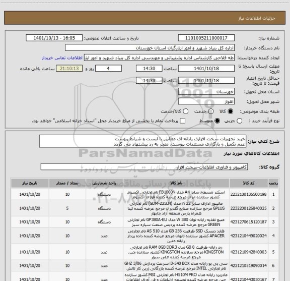 استعلام خرید تجهیزات سخت افزاری رایانه ای مطابق با لیست و شرایط پیوست
عدم تکمیل و بارگزاری مستندات پیوست، منجر به رد پیشنهاد می گردد