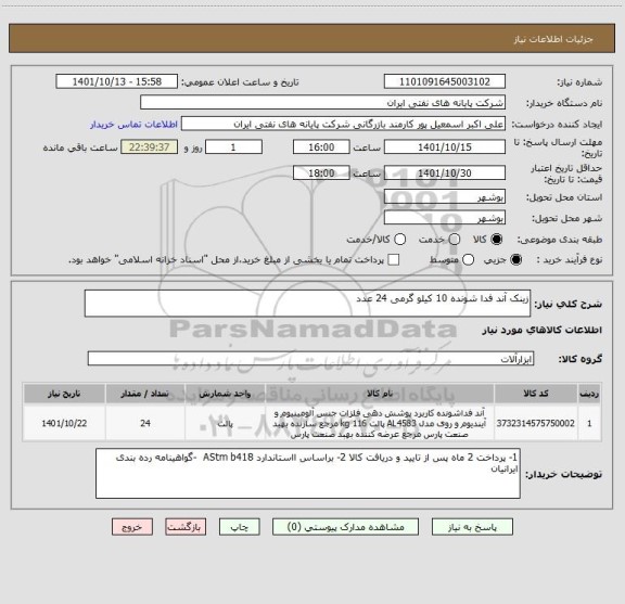 استعلام زینک آند فدا شونده 10 کیلو گرمی 24 عدد