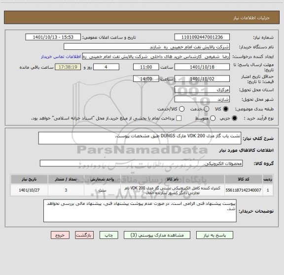 استعلام نشت یاب گاز مدل VDK 200 مارک DUNGS طبق مشخصات پیوست.