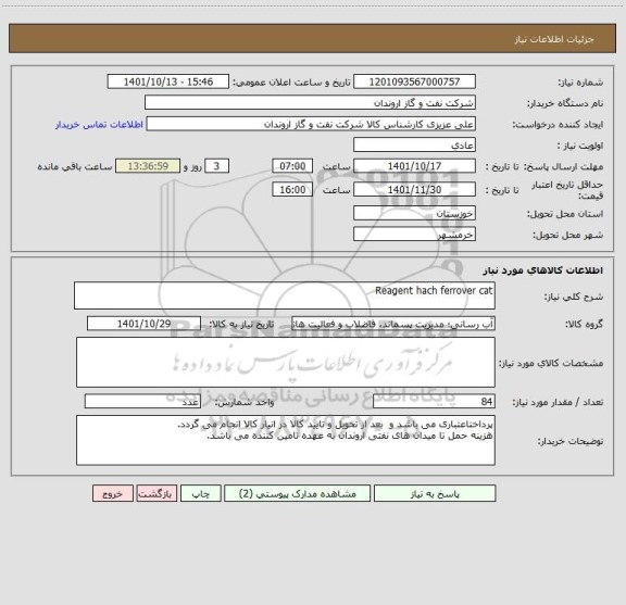 استعلام Reagent hach ferrover cat