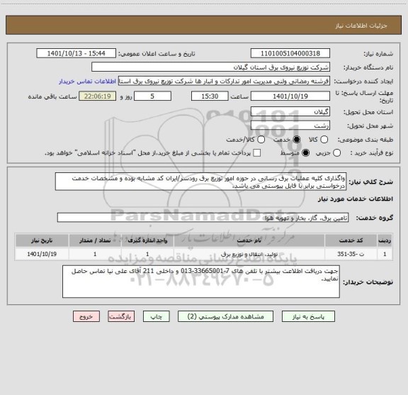 استعلام واگذاری کلیه عملیات برق رسانی در حوزه امور توزیع برق رودسر/ایران کد مشابه بوده و مشخصات خدمت درخواستی برابر با فایل پیوستی می باشد.