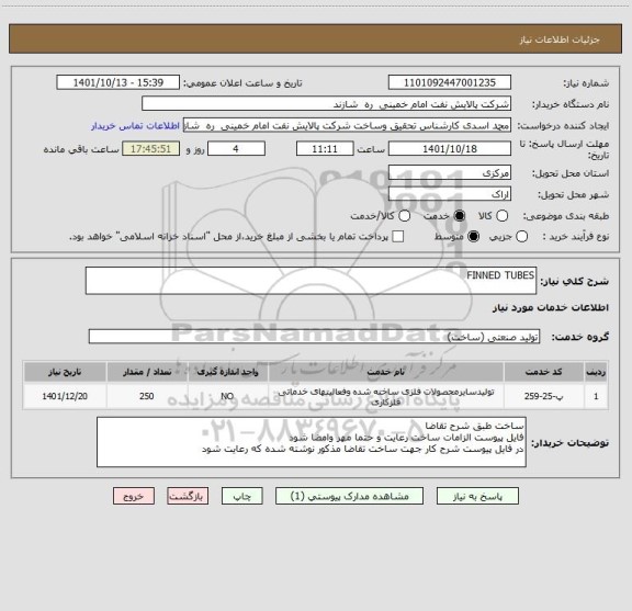 استعلام FINNED TUBES