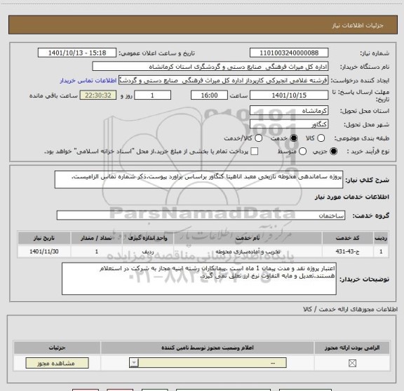 استعلام پروژه ساماندهی محوطه تاریخی معبد اناهیتا کنگاور براساس براورد پیوست.ذکر شماره تماس الزامیست.